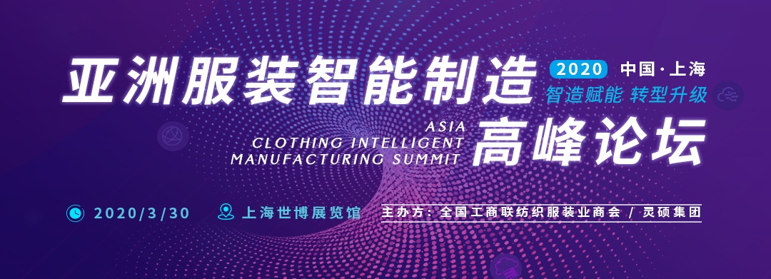 引領(lǐng)服裝生產(chǎn)智能化 —— Ame服裝智能制造展將于2020年3月隆重開幕